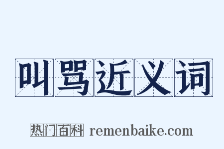 叫骂近义词是什么意思的图片